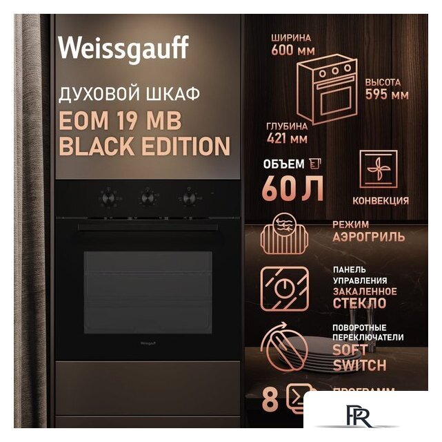Электрический духовой шкаф Weissgauff EOM 19 MB Black Edition - Изображение №3 — Интернет-магазин ПроЗаказ