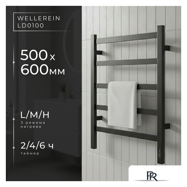 Полотенцесушитель Wellerein LD0100 (50x60, черный) - Изображение №1 — Интернет-магазин ПроЗаказ