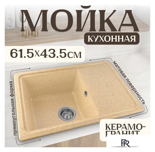 Кухонная мойка Saniteco Rosa (песок) - Изображение №1 — Интернет-магазин ПроЗаказ