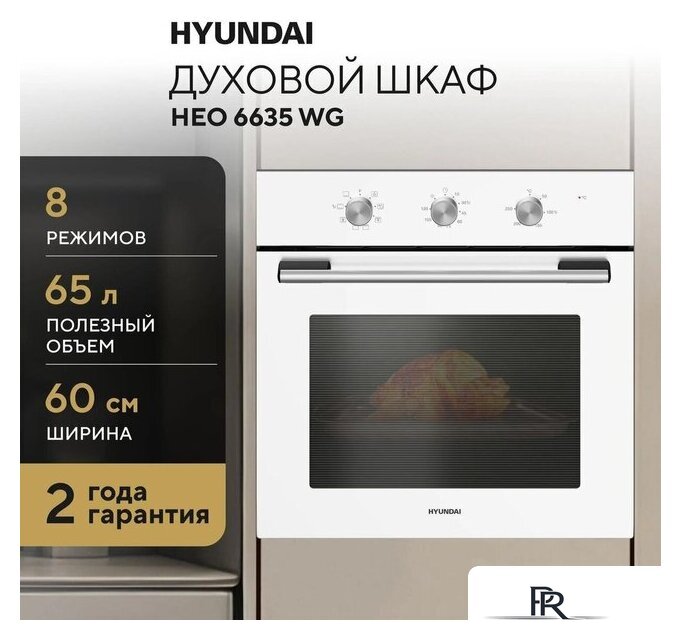 Электрический духовой шкаф Hyundai HEO 6635 WG - Изображение №15 — Интернет-магазин ПроЗаказ