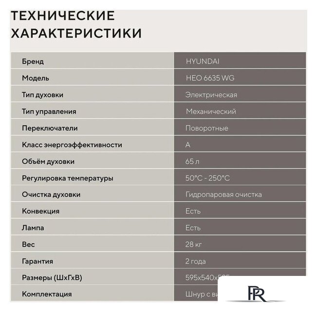 Электрический духовой шкаф Hyundai HEO 6635 WG - Изображение №24 — Интернет-магазин ПроЗаказ