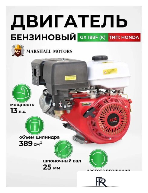 Бензиновый двигатель Marshall Motors GX 188F (K) - Изображение №1 — Интернет-магазин ПроЗаказ