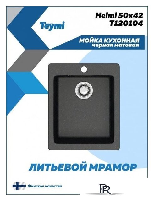 Кухонная мойка Teymi Helmi 50x42 T120104 (черный матовый) - Изображение №3 — Интернет-магазин ПроЗаказ