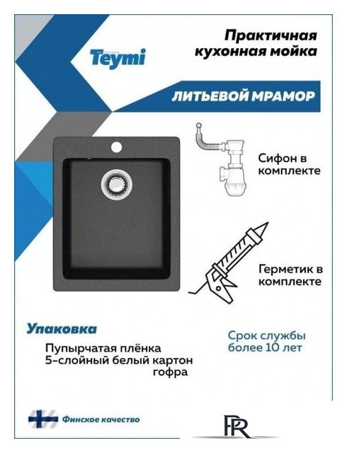 Кухонная мойка Teymi Helmi 50x42 T120104 (черный матовый) - Изображение №5 — Интернет-магазин ПроЗаказ