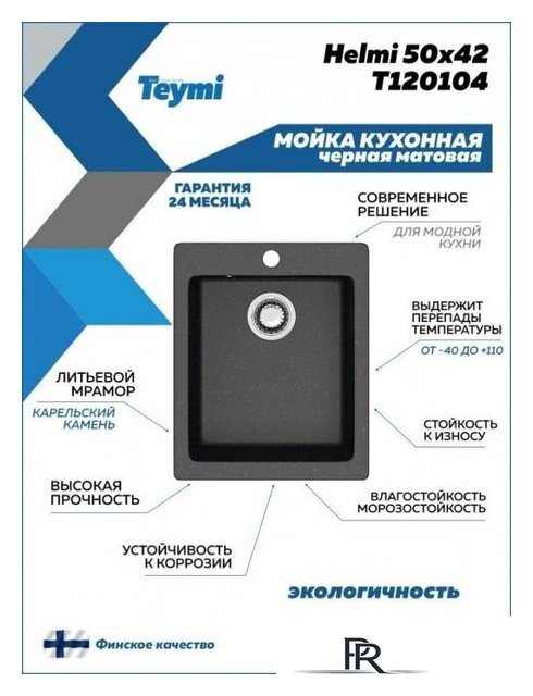 Кухонная мойка Teymi Helmi 50x42 T120104 (черный матовый) - Изображение №4 — Интернет-магазин ПроЗаказ