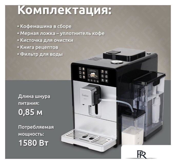 Кофемашина Evelux EACM 1028 S Asti - Изображение №13 — Интернет-магазин ПроЗаказ