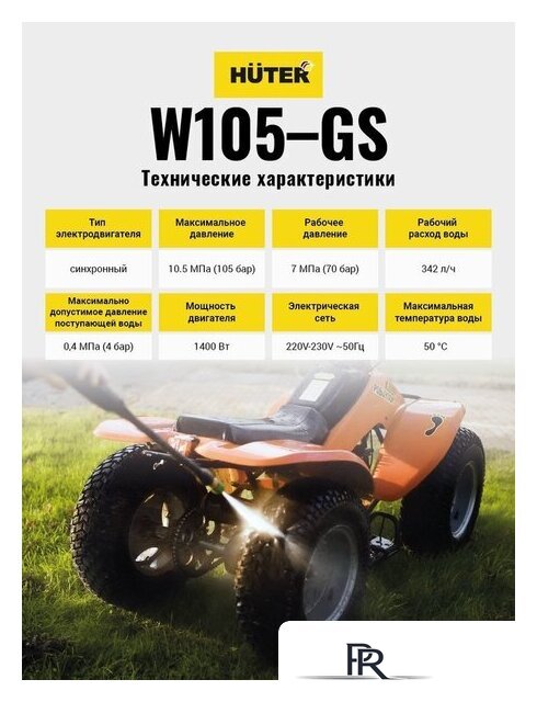 Мойка высокого давления Huter W105-GS - Изображение №4 — Интернет-магазин ПроЗаказ