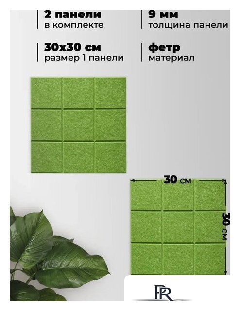 Панель UG Home самоклеящаяся фетровая 300x300x9мм ФП.2-ТР (2шт, зеленый) - Изображение №4 — Интернет-магазин ПроЗаказ