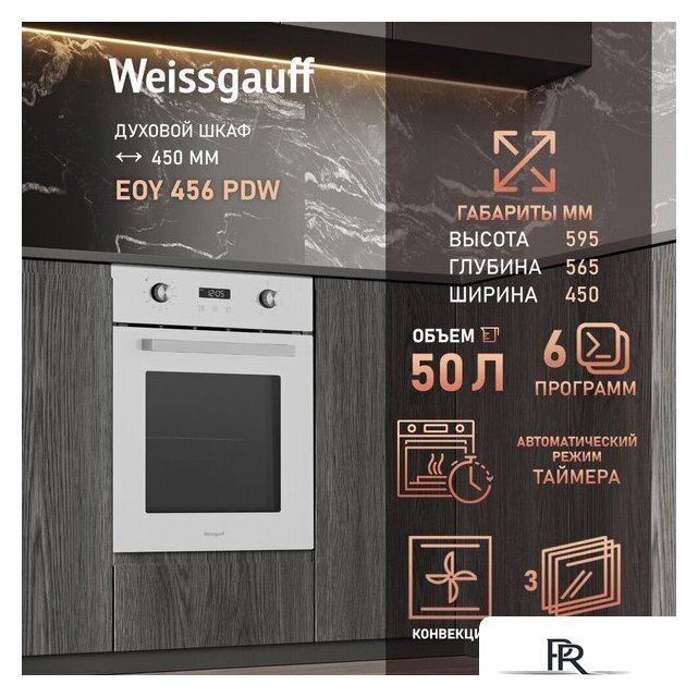Электрический духовой шкаф Weissgauff EOY 456 PDW - Изображение №15 — Интернет-магазин ПроЗаказ