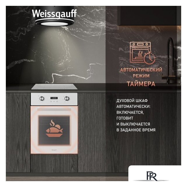 Электрический духовой шкаф Weissgauff EOY 456 PDW - Изображение №10 — Интернет-магазин ПроЗаказ