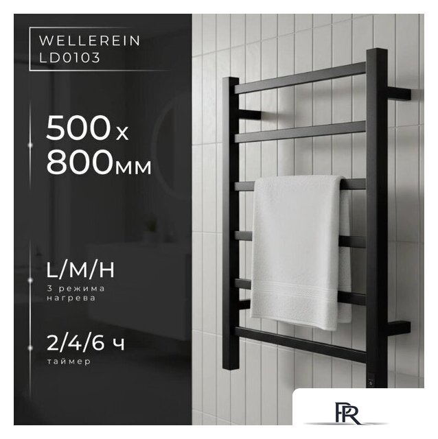 Полотенцесушитель Wellerein LD0103 (50x80, черный) - Изображение №1 — Интернет-магазин ПроЗаказ