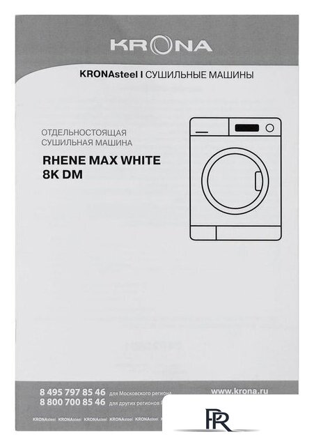 Сушильная машина Krona Rhene Max White 8K DM - Изображение №11 — Интернет-магазин ПроЗаказ