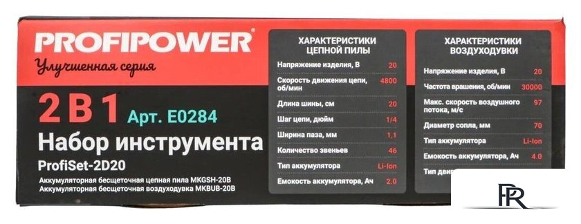  Profipower ProfiSet-2D20 (воздуходувка, цепная пила, 2 АКБ) - Изображение №5 — Интернет-магазин ПроЗаказ