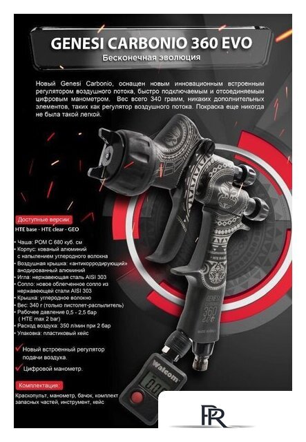 Краскопульт Walcom Carbonio Evo Hte Clear 963013ECM - Изображение №4 — Интернет-магазин ПроЗаказ