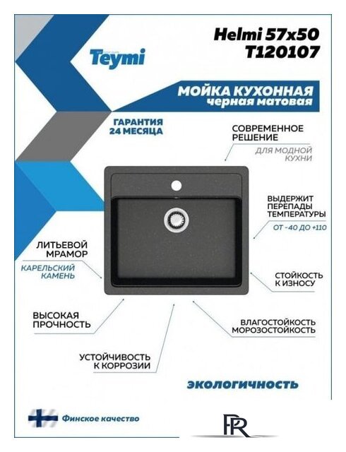 Кухонная мойка Teymi Helmi 57x50 T120107 (черный матовый) - Изображение №4 — Интернет-магазин ПроЗаказ