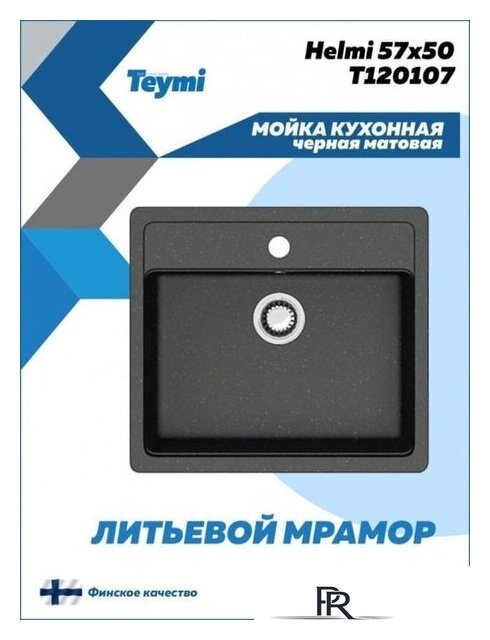 Кухонная мойка Teymi Helmi 57x50 T120107 (черный матовый) - Изображение №3 — Интернет-магазин ПроЗаказ