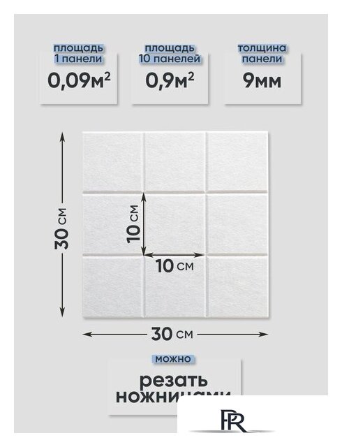 Панель UG Home самоклеящаяся фетровая 300x300x9мм ФП.2-БЛ (2шт, белый) - Изображение №11 — Интернет-магазин ПроЗаказ