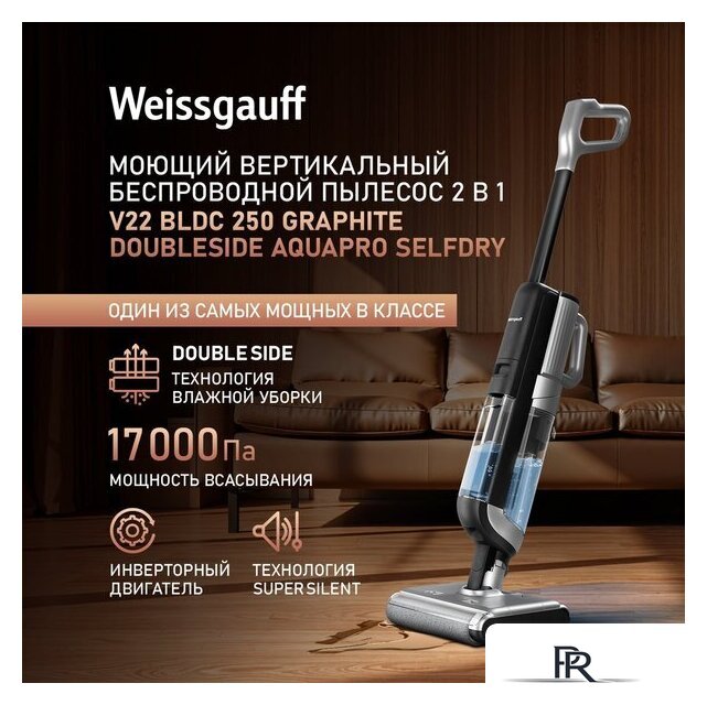 Вертикальный моющий пылесос Weissgauff V22 BLDC 250 Graphite DoubleSide AquaPro SelfDry - Изображение №11 — Интернет-магазин ПроЗаказ