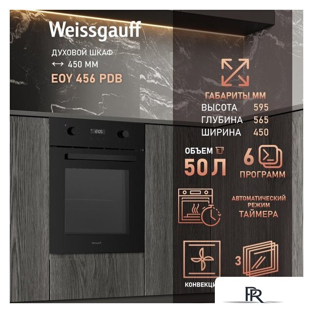 Электрический духовой шкаф Weissgauff EOY 456 PDB - Изображение №3 — Интернет-магазин ПроЗаказ