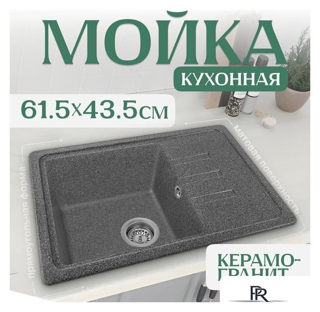 Кухонная мойка Saniteco Rosa (графит) - Изображение №1 — Интернет-магазин ПроЗаказ