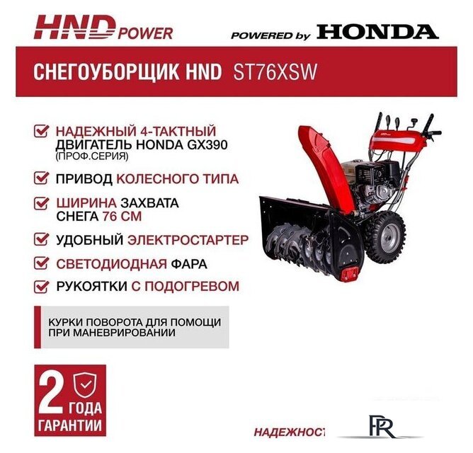 Снегоуборщик HND ST76XSW - Изображение №2 — Интернет-магазин ПроЗаказ