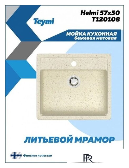 Кухонная мойка Teymi Helmi 57x50 T120108 (бежевый матовый) - Изображение №3 — Интернет-магазин ПроЗаказ