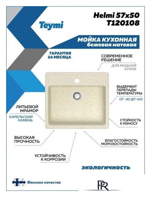 Кухонная мойка Teymi Helmi 57x50 T120108 (бежевый матовый) - Изображение №5 — Интернет-магазин ПроЗаказ