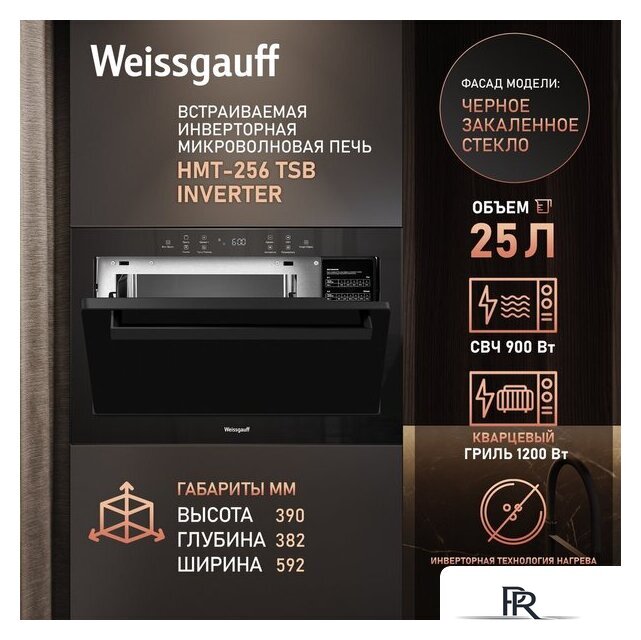 Микроволновая печь Weissgauff HMT-256 TSB Inverter - Изображение №4 — Интернет-магазин ПроЗаказ