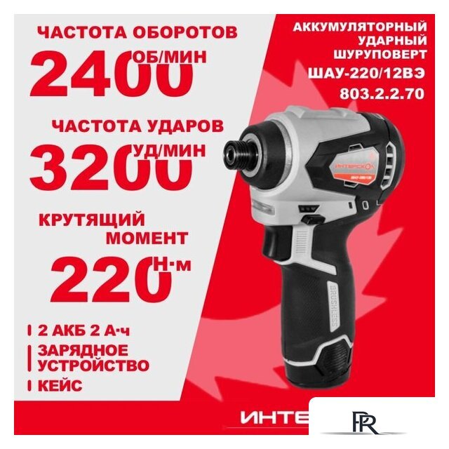 Винтоверт Интерскол ШАУ-220/12ВЭ 803.2.2.70 (с 2-мя АКБ, кейс) - Изображение №3 — Интернет-магазин ПроЗаказ