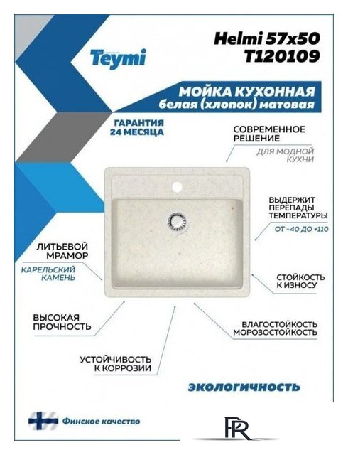 Кухонная мойка Teymi Helmi 57x50 T120109 (белый матовый) - Изображение №4 — Интернет-магазин ПроЗаказ