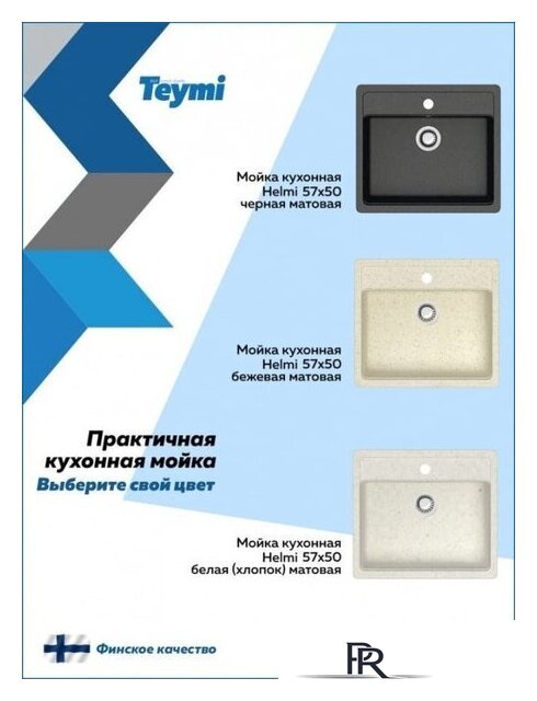 Кухонная мойка Teymi Helmi 57x50 T120109 (белый матовый) - Изображение №5 — Интернет-магазин ПроЗаказ