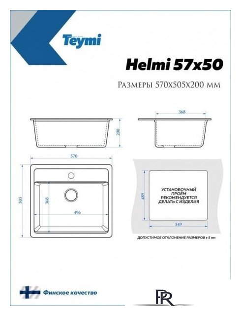 Кухонная мойка Teymi Helmi 57x50 T120109 (белый матовый) - Изображение №7 — Интернет-магазин ПроЗаказ