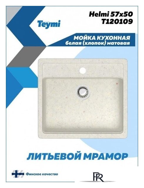 Кухонная мойка Teymi Helmi 57x50 T120109 (белый матовый) - Изображение №3 — Интернет-магазин ПроЗаказ