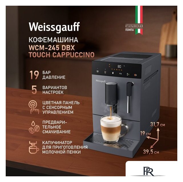 Кофемашина Weissgauff WCM-245 DBx Touch Cappuccino - Изображение №3 — Интернет-магазин ПроЗаказ