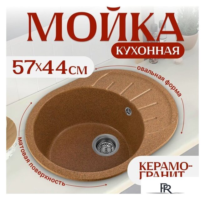 Кухонная мойка Saniteco Pura (терракот) - Изображение №1 — Интернет-магазин ПроЗаказ