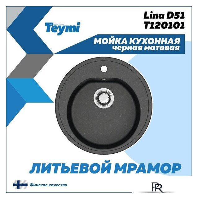 Кухонная мойка Teymi Lina D51 T120101 (черный матовый) - Изображение №3 — Интернет-магазин ПроЗаказ