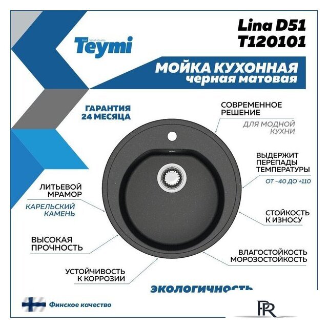 Кухонная мойка Teymi Lina D51 T120101 (черный матовый) - Изображение №6 — Интернет-магазин ПроЗаказ