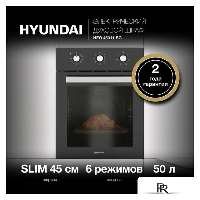 Электрический духовой шкаф Hyundai HEO 45311 BG - Изображение №30 — Интернет-магазин ПроЗаказ