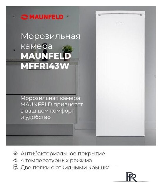 Морозильник MAUNFELD MFFR143W - Изображение №14 — Интернет-магазин ПроЗаказ