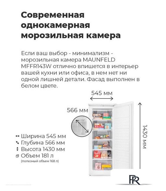 Морозильник MAUNFELD MFFR143W - Изображение №15 — Интернет-магазин ПроЗаказ