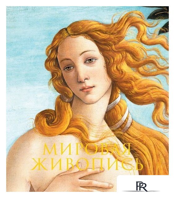 Книга издательства Эксмо. Мировая живопись. Новое оформление - Изображение №1 — Интернет-магазин ПроЗаказ