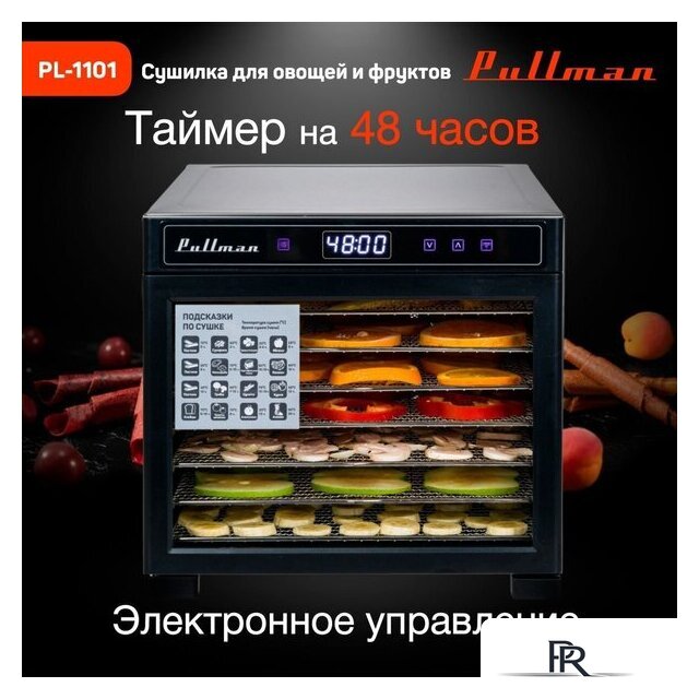 Сушилка для овощей и фруктов Pullman PL-1101 - Изображение №4 — Интернет-магазин ПроЗаказ