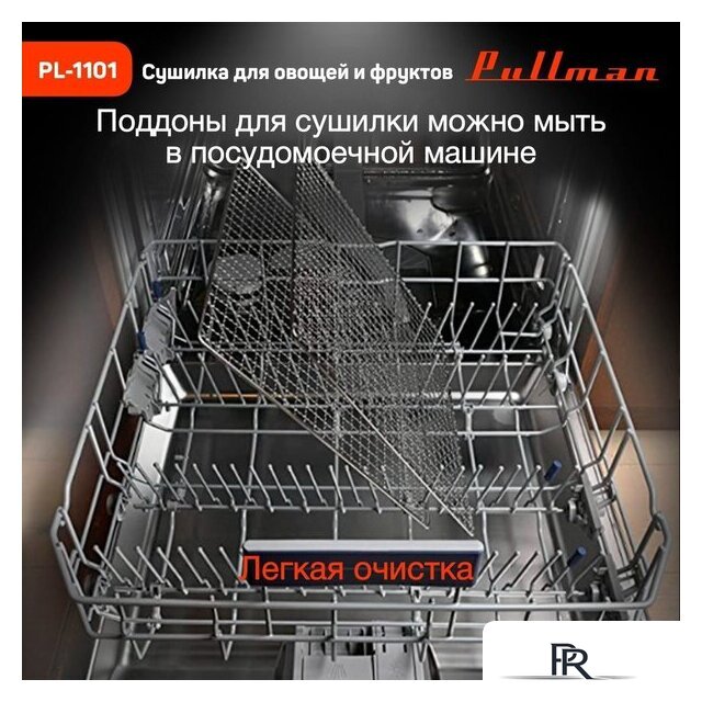 Сушилка для овощей и фруктов Pullman PL-1101 - Изображение №6 — Интернет-магазин ПроЗаказ