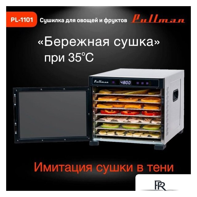 Сушилка для овощей и фруктов Pullman PL-1101 - Изображение №7 — Интернет-магазин ПроЗаказ