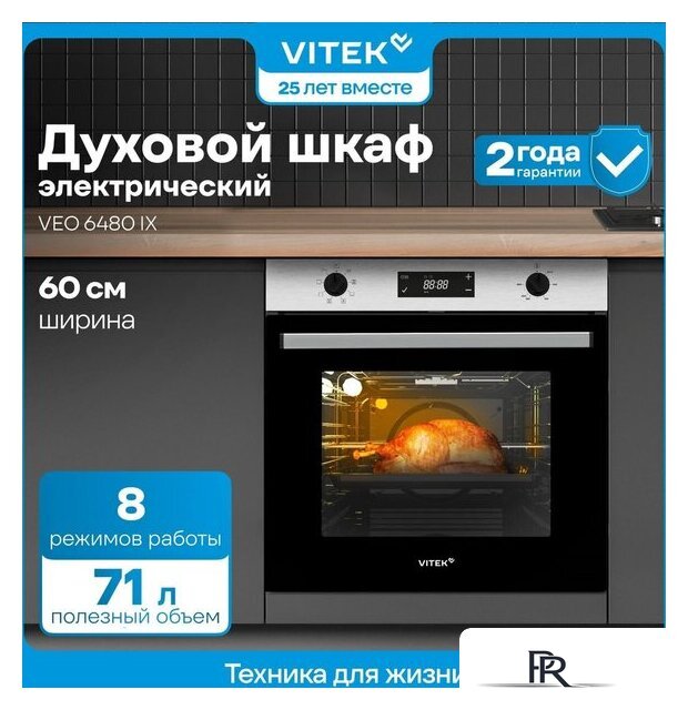 Электрический духовой шкаф Vitek VEO 6480 IX - Изображение №18 — Интернет-магазин ПроЗаказ
