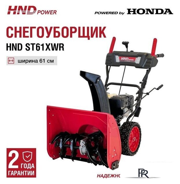Снегоуборщик HND ST61XWR - Изображение №2 — Интернет-магазин ПроЗаказ