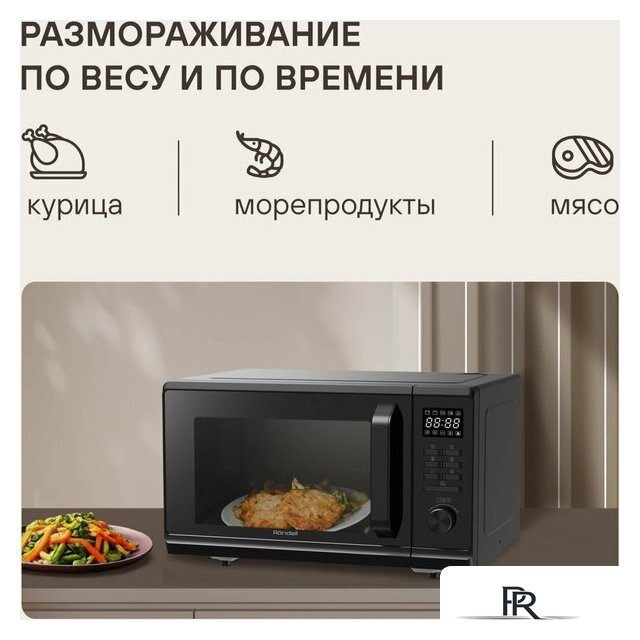 Микроволновая печь Rondell RDE-MW236 - Изображение №8 — Интернет-магазин ПроЗаказ