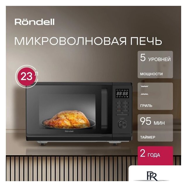 Микроволновая печь Rondell RDE-MW236 - Изображение №5 — Интернет-магазин ПроЗаказ