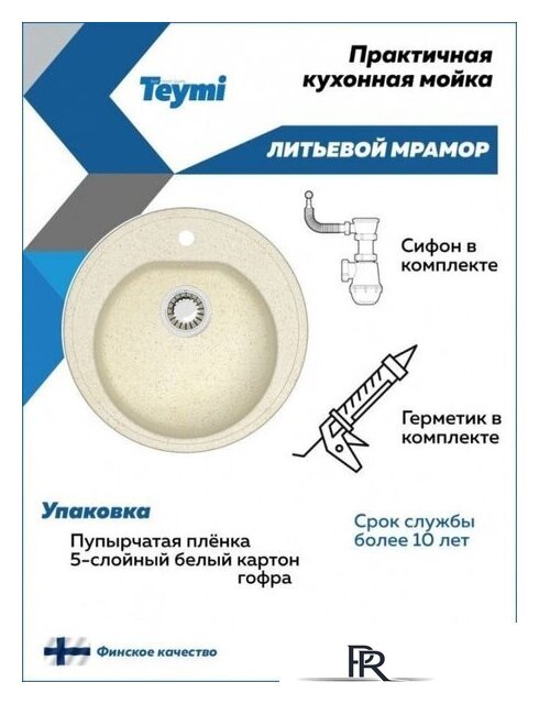 Кухонная мойка Teymi Lina D51 T120102 (бежевый матовый) - Изображение №5 — Интернет-магазин ПроЗаказ