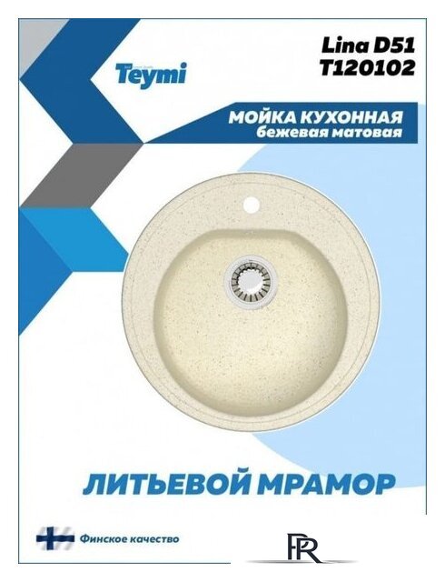 Кухонная мойка Teymi Lina D51 T120102 (бежевый матовый) - Изображение №3 — Интернет-магазин ПроЗаказ
